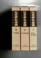 日本祭礼地図 全5巻揃（付図揃）