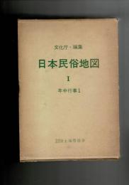 日本民俗地図 １「年中行事１」(解説・地図共)