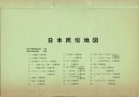 日本民俗地図 １「年中行事１」(解説・地図共)