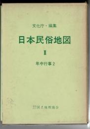日本民俗地図 2 (年中行事 2)(解説・地図共)