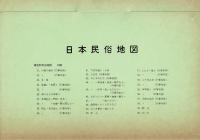 日本民俗地図 2 (年中行事 2)(解説・地図共)