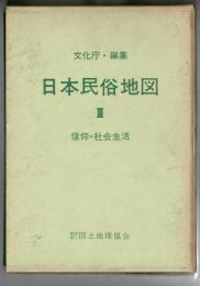 日本民俗地図 3 (信仰・社会生活) (解説・地図共)