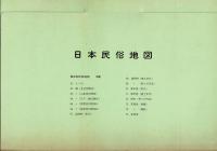 日本民俗地図 3 (信仰・社会生活) (解説・地図共)