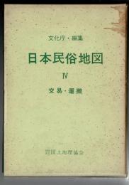 日本民俗地図