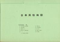 日本民俗地図 5 (出産・育児)（地図・解説共）