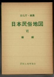 日本民俗地図 6 (婚姻) （地図・解説共）