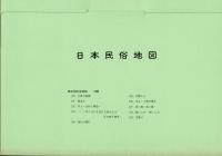 日本民俗地図 6 (婚姻) （地図・解説共）