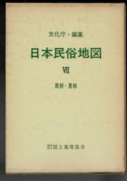 日本民俗地図 7 (葬制・墓制)（地図・解説書共）