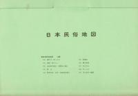日本民俗地図 7 (葬制・墓制)（地図・解説書共）