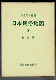 日本民俗地図 9 (食生活)（地図・解説書共）