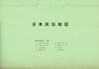日本民俗地図 9 (食生活)（地図・解説書共）