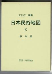 日本民俗地図 10 (住生活)（地図・解説書共）