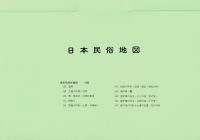 日本民俗地図 10 (住生活)（地図・解説書共）