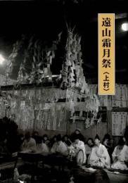 遠山霜月祭〈上村〉