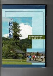三穂の民俗