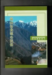 遠山谷北部の民俗