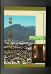 飯田・上飯田の民俗