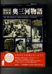 奥三河物語 : 澤田久夫写真集