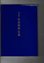 安倍晴明伝説 : 写真集