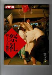祭礼 : 神と人との饗宴