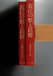 近江の祭と民俗
