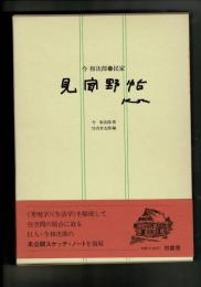 民家 見聞野帖