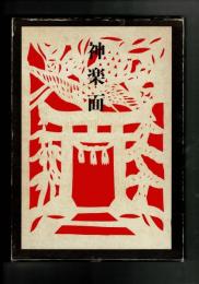 神楽面