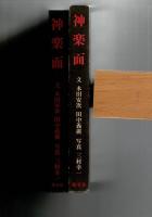 神楽面