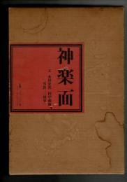 神楽面