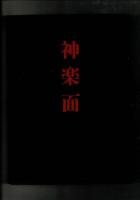 神楽面