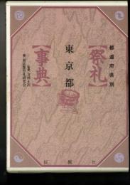 祭礼事典 : 都道府県別
