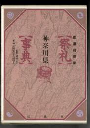 祭礼事典 : 都道府県別 神奈川県