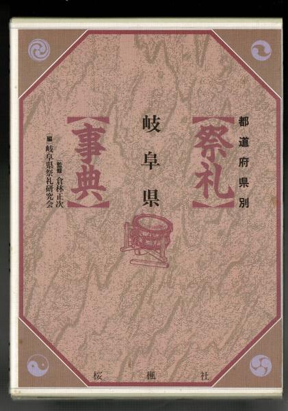 最大90％オフ - 特価 セール 祭礼事典 るびりん書林 / 編) 都道府県別(岐阜県祭礼研究会 : その他
