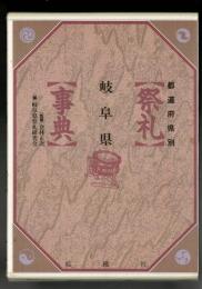 祭礼事典 : 都道府県別