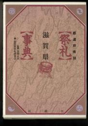 祭礼事典 : 都道府県別 滋賀県