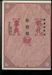 祭礼事典 : 都道府県別 佐賀県