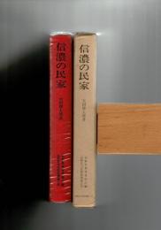 信濃の民家