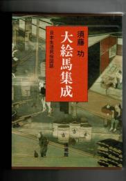 大絵馬集成 : 日本生活民俗図誌