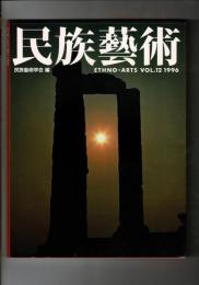 民族芸術 12号 1996 特集：太陽