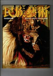 民族芸術 11号 1995 特集：獅子