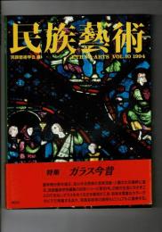 民族芸術 10号 1994 特集：ガラス今昔