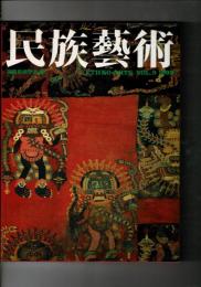 民族芸術 9号 1993 南アメリカの先史芸術