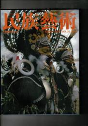民族芸術 20号 2004 特集：民族とモード