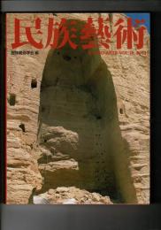民族芸術 19号 2003 特集：文化遺産の保存と修復
