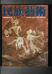 民族芸術 16号 2000 特集：世界の岩画面