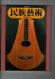 民族芸術 15号 1999 特集：ツーリズム