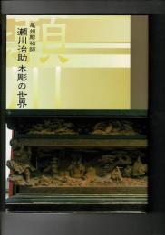 尾州彫物師瀬川治助木彫の世界