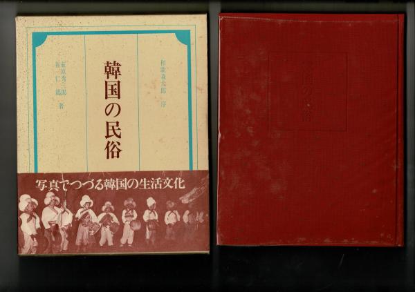 Amazon.co.jp: k30○『韓国の民俗文化財』 全3巻 1989年 定価