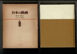 日本の戯画 : 歴史と風俗
