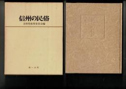信州の民俗 : 山国に生きる名もなき人々の生活と文化